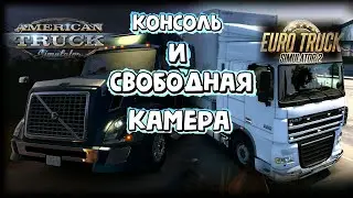 КАК ВКЛЮЧИТЬ КОНСОЛЬ И СВОБОДНУЮ КАМЕРУ в Euro truck simulator 2 и ATS /Lоgitech G 923