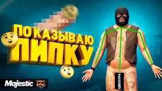 ПОКАЗЫВАЮ ПИПКУ ИГРОКАМ  GTA 5 RP