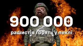 900 000+ рашистів горять у пеклі