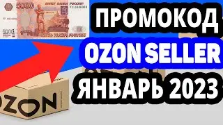 Промокод на 5000 бонусных рублей для продавцов Ozon Seller на январь 2023 года