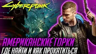 ГАЙД Cyberpunk 2077 | АМЕРИКАНСКИЕ ГОРКИ С ДЖОННИ СИЛЬВЕРХЕНД | Где найти и как прокатиться |