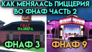 КАК МЕНЯЛАСЬ ПИЦЦЕРИЯ ВО ФНАФ ЧАСТЬ 2 ( Five Nights At Freddys )