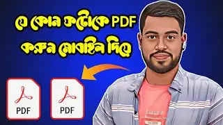 How to make pdf file in mobile 2024 | মোবাইল দিয়ে pdf file কিভাবে তৈরি করা যায়