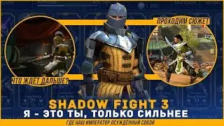 Шадов файт 3| Shadow Fight 3|прохождение мимика,Я - это ты, только сильнее, Где наш император