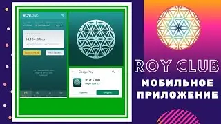 Подробный обзор приложения Рой клуба.