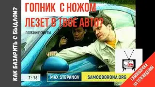 Как отбиться от нападения с ножом в авто? Русская самооборона на ТВ