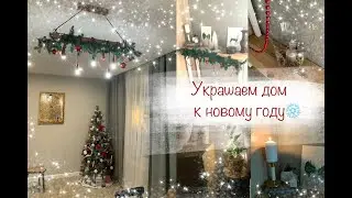 Украшаем дом к новому году/Как нарядить ёлку 2021/Мотивация для новогоднего настроения❄️🎉