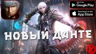 НОВЫЙ S ДАНТЕ ► Мобильный DMC ► Devil May Cry: Peak of Combat (Android\iOS)