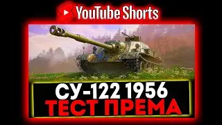 #shorts СУ-122 (1956) - ТЕСТ ПРЕМА ЗА СБОРОЧНЫЙ ЦЕХ! РОЗЫГРЫШ ГОЛДЫ! СТРИМ МИР ТАНКОВ