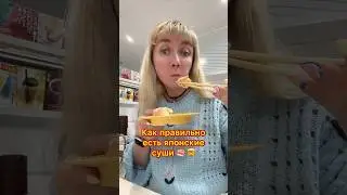 КАК ПРАВИЛЬНО есть японские суши 🍣🤯 #япония #токио #суши #shorts #japan #еда