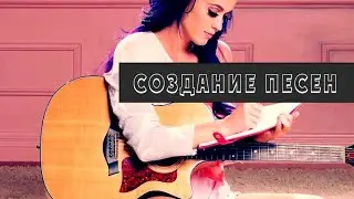 Анализ приемов создания песни