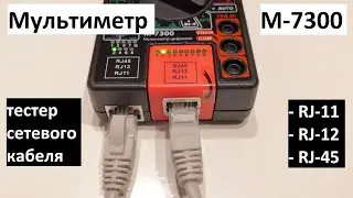 Обзор новинки 2: мультиметр М-7300 с функцией тестера сетевого кабеля.