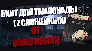 Бинт для тампонады от Rhino Rescue (Z образно уложенный) Без гемостатика