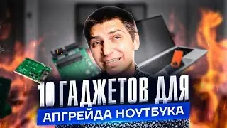 10 гаджетов для апгрейда ноутбука