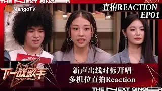 下一战歌手·直拍REACTION EP01：新声出线对标开唱 多机位捕捉歌手们的反应 | MangoTV Music