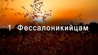 1 Фессалоникийцам | Новый Завет | Библия