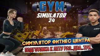Gym Simulator 24 СИМУЛЯТОР ФИТНЕС ЦЕНТРА!!! ПОДГОТОВКА К ЛЕТУ! Первый Взгляд!
