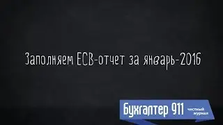 Заполняем отчет по ЕСВ за январь 2016 года. Видео-урок от Бухгалтер 911.