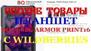 [ПЛОХИЕ ТОВАРЫ] ПЛАНШЕТ BQ 7082G ARMOR PRINT16