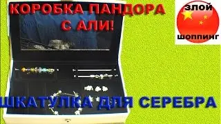 Коробка как Пандора для Шармов С Алиэкспресс - Шкатулка для Украшений (Браслетов, Шармов, Серёжек)