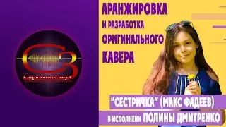 Макс Фадеев - Сестричка (cover by Полина Дмитренко)