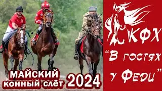 МАЙСКИЙ Конный Слёт 2024 / Открытие скакового сезона