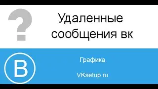 Как просмотреть удаленные сообщения вконтакте