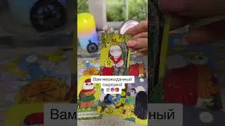 Вам неожиданный сюрприз 💎💝💯