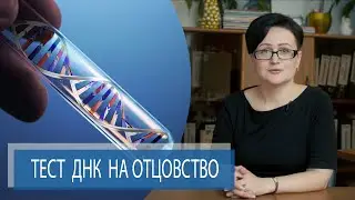 ТЕСТ ДНК НА ОТЦОВСТВО | ДНК Тестирование