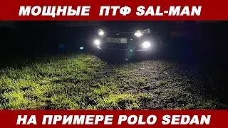 САМЫЕ МОЩНЫЕ СВЕТОДИОДНЫЕ ПРОТИВОТУМАННЫЕ ФАРЫ SAL-MAN 50W 6000K / LED ПТФ SAL MAN VW POLO SEDAN