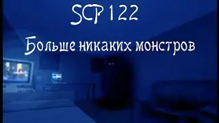 SCP-122 - Больше никаких монстров