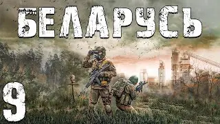 S.T.A.L.K.E.R. Беларусь #9. Интервью и Щенячье Племя