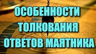 ОСОБЕННОСТИ ТОЛКОВАНИЯ ОТВЕТОВ МАЯТНИКА