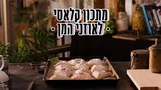 מתכון קלאסי לאוזני המן