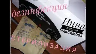 💅ДЕЗИНФЕКЦИЯ и СТЕРИЛИЗАЦИЯ маникюрного инструмента💅