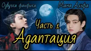 Адаптация | Озвучка фанфика | Часть 1 | Мама Альфа |