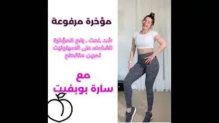 مؤخرة مرفوعة بدون سيلوليت ؟ بسيطة فقط ب 4 دقايق كل يوم