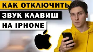 Как отключить звук нажатия клавиатуры на iPhone