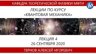 Квантовая механика, Тернов А.И., Лекция 04, 26.09.20