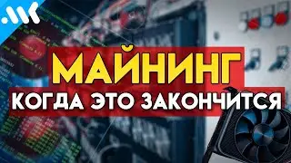 ⚡ЧТО ЕСТЬ МАЙНИНГ и КАК ЖИТЬ ДАЛЬШЕ?