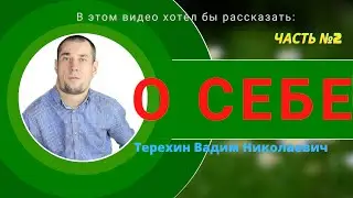 О себе: Часть №2  Я родился с ДЦП и как я решил свои проблемы с тревожностью и нашел смысл в жизни