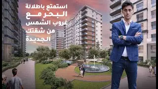 شقق للبيع في اسطنبول على البحر في كوتشوك شكمجة | اطلالة قناة اسطنبول الجديدة
