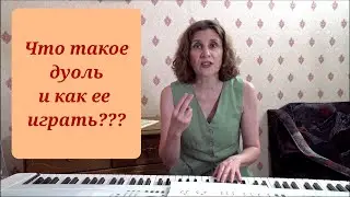 Что такое дуоль