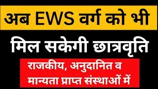 अब EWS को मिलेगी छात्रवृत्ति | EWS Latest News Today | EWS Scholarship Yojana 2022 | EWS News Today