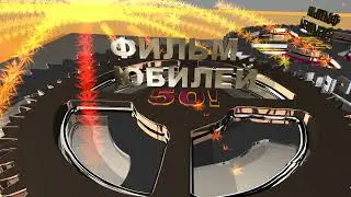 Заставка Фильм Юбилей 50! #02