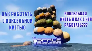 Space Engineers Как работать с воксельной кистью в 2021