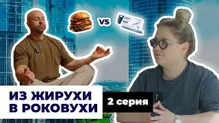 БУРГЕР ИЛИ ОЗЕМПИК?🤯 | РЕАЛИТИ ШОУ «ИЗ ЖИРУХИ В РОКОВУХИ» | 2 серия