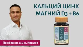 Кальций Цинк Магний D3+B6. Комплекс для активного долголетия