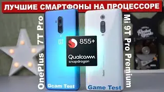 Xiaomi Mi 9T Pro Premium vs OnePlus 7T Pro - какой ЛУЧШЕ ВЗЯТЬ на Snapdragon 855 Plus и НЕ ЖАЛЕТЬ ?