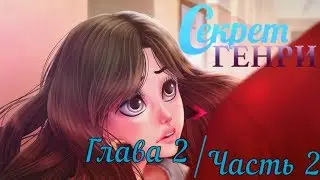 ❤Секрет Генри ~ 2 глава {2 часть}❤
